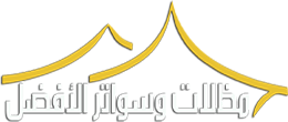 مظلات وسواتر مكة